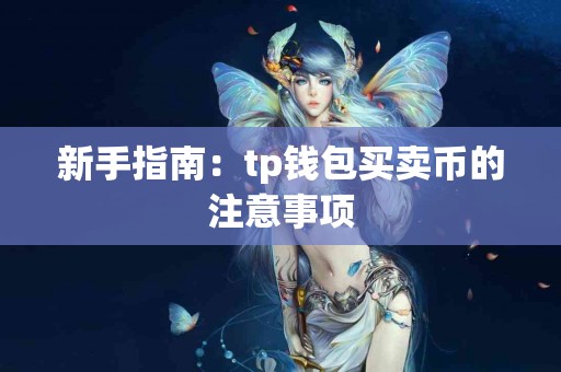 新手指南：tp钱包买卖币的注意事项
