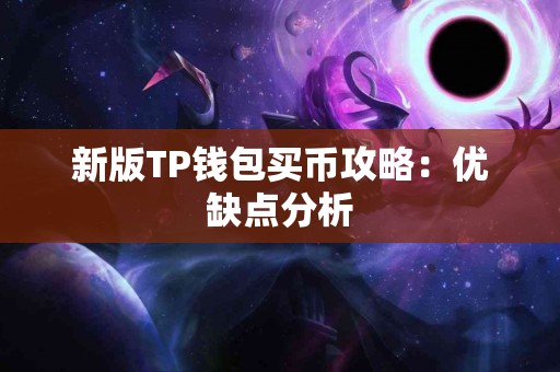 新版TP钱包买币攻略：优缺点分析