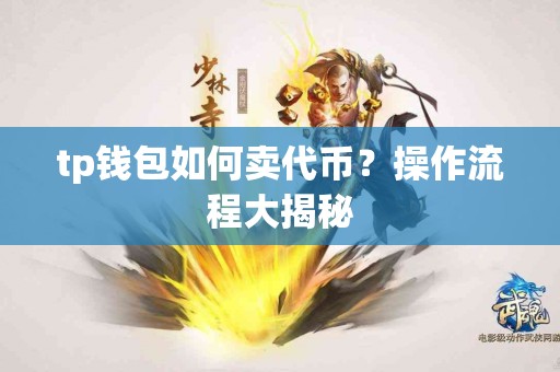 tp钱包如何卖代币？操作流程大揭秘