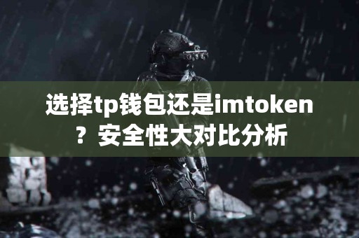 选择tp钱包还是imtoken？安全性大对比分析