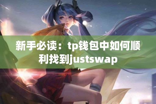 新手必读：tp钱包中如何顺利找到justswap