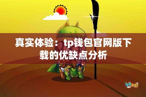 真实体验：tp钱包官网版下载的优缺点分析