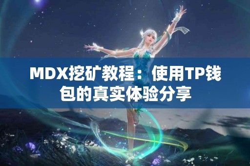 MDX挖矿教程：使用TP钱包的真实体验分享