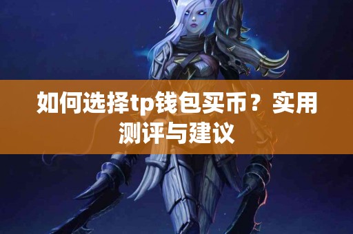 如何选择tp钱包买币？实用测评与建议