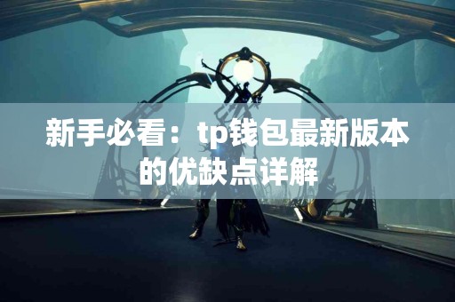 新手必看：tp钱包最新版本的优缺点详解