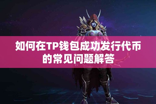 如何在TP钱包成功发行代币的常见问题解答