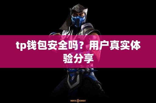 tp钱包安全吗？用户真实体验分享