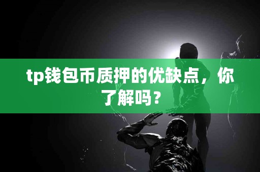 tp钱包币质押的优缺点，你了解吗？