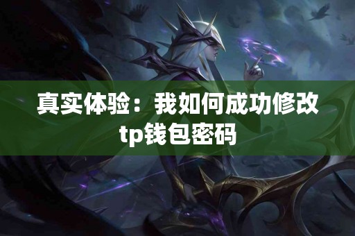 真实体验：我如何成功修改tp钱包密码
