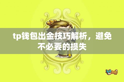 tp钱包出金技巧解析，避免不必要的损失