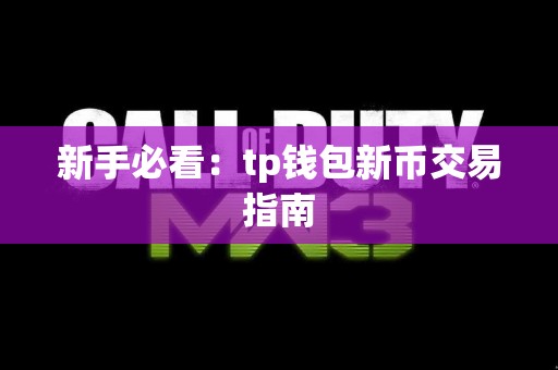 新手必看：tp钱包新币交易指南