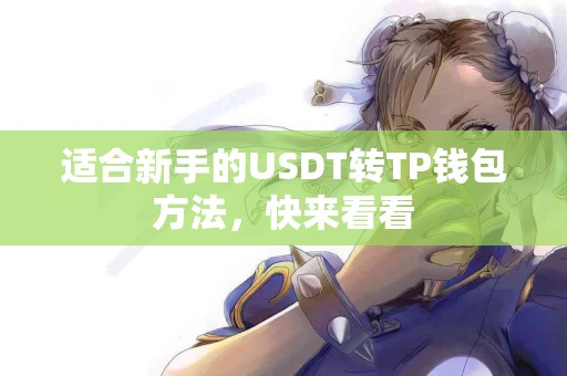 适合新手的USDT转TP钱包方法，快来看看