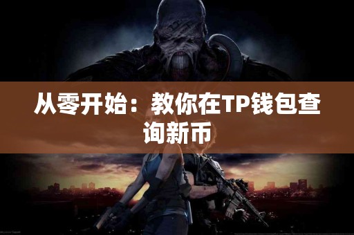 从零开始：教你在TP钱包查询新币
