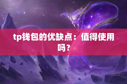 tp钱包的优缺点：值得使用吗？