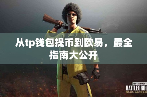 从tp钱包提币到欧易，最全指南大公开