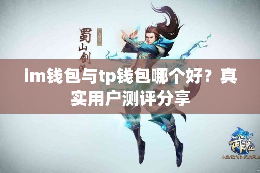 im钱包与tp钱包哪个好？真实用户测评分享