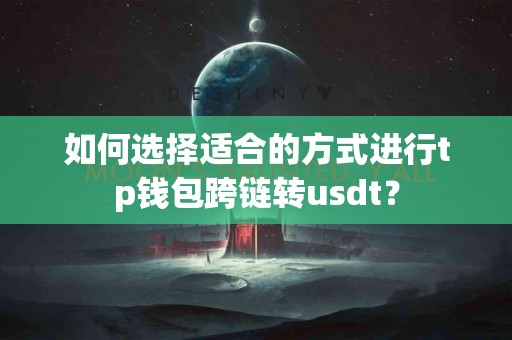 如何选择适合的方式进行tp钱包跨链转usdt？