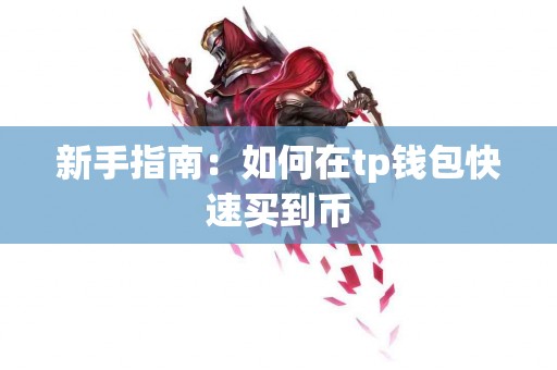 新手指南：如何在tp钱包快速买到币