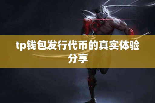 tp钱包发行代币的真实体验分享