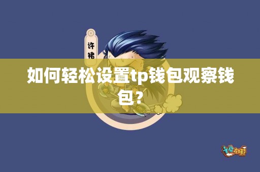 如何轻松设置tp钱包观察钱包？