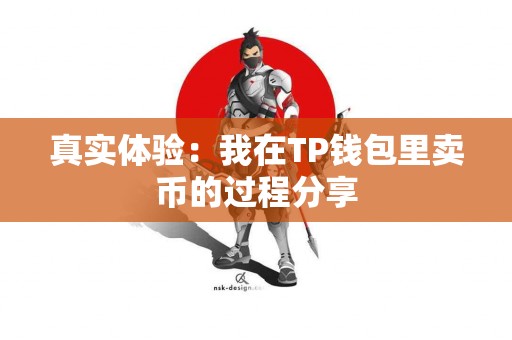 真实体验：我在TP钱包里卖币的过程分享