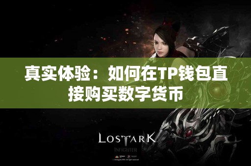 真实体验：如何在TP钱包直接购买数字货币