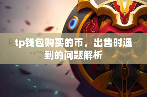 tp钱包购买的币，出售时遇到的问题解析