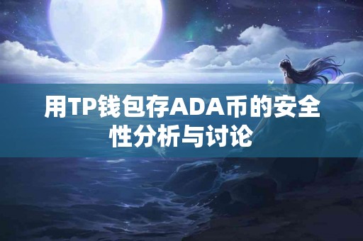 用TP钱包存ADA币的安全性分析与讨论