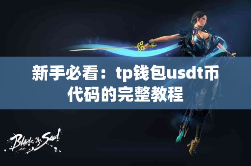 新手必看：tp钱包usdt币代码的完整教程