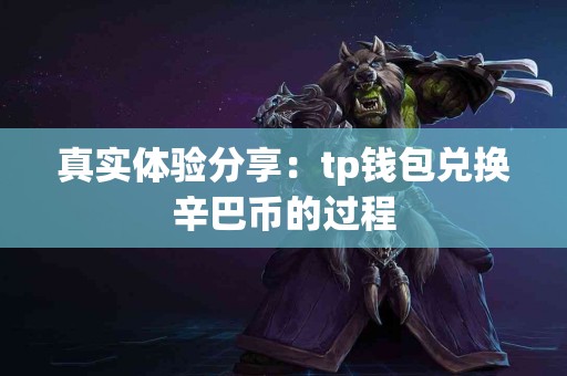 真实体验分享：tp钱包兑换辛巴币的过程