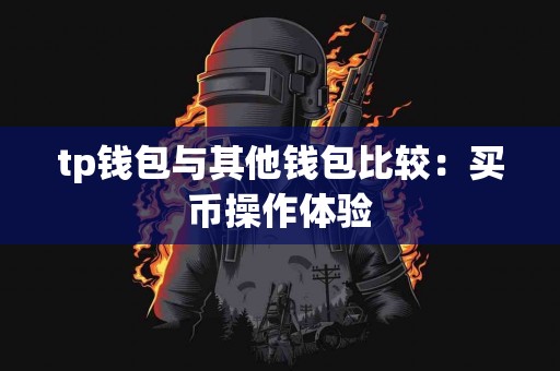 tp钱包与其他钱包比较：买币操作体验