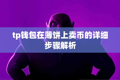 tp钱包在薄饼上卖币的详细步骤解析