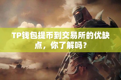 TP钱包提币到交易所的优缺点，你了解吗？