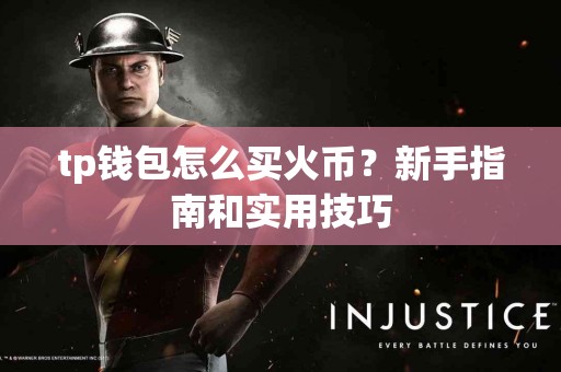 tp钱包怎么买火币？新手指南和实用技巧