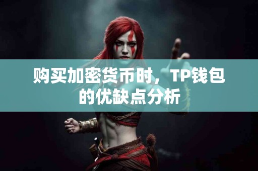 购买加密货币时，TP钱包的优缺点分析