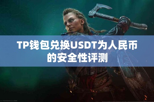 TP钱包兑换USDT为人民币的安全性评测