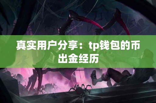 真实用户分享：tp钱包的币出金经历