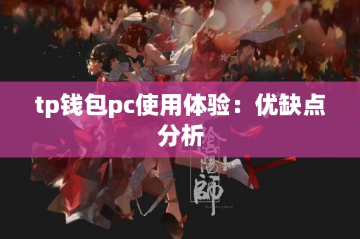 tp钱包pc使用体验：优缺点分析