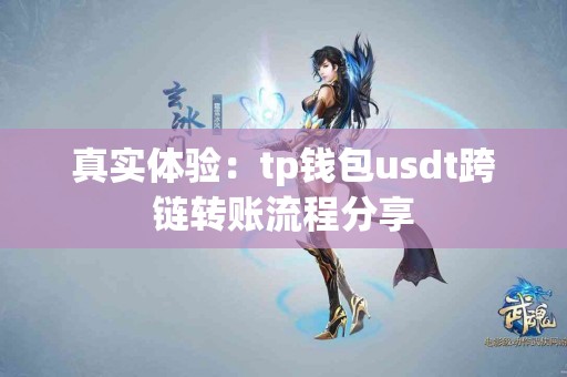 真实体验：tp钱包usdt跨链转账流程分享