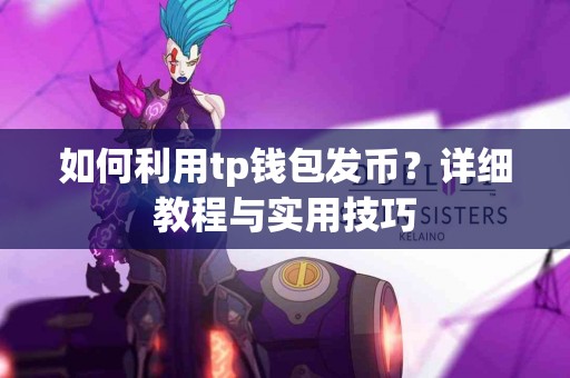 如何利用tp钱包发币？详细教程与实用技巧
