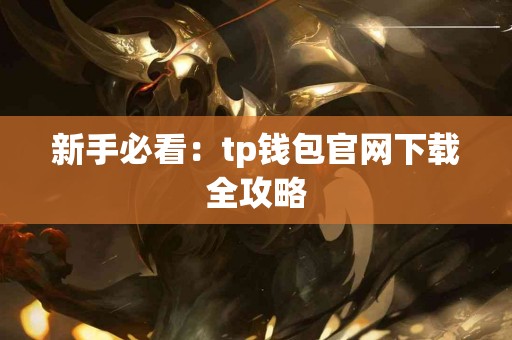 新手必看：tp钱包官网下载全攻略