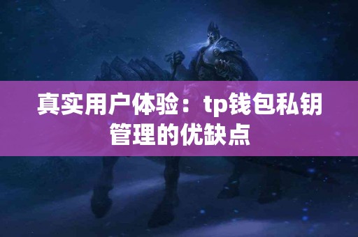 真实用户体验：tp钱包私钥管理的优缺点