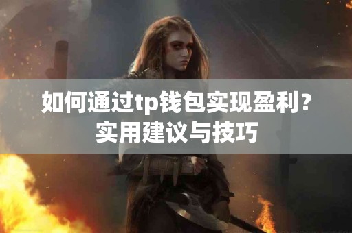 如何通过tp钱包实现盈利？实用建议与技巧