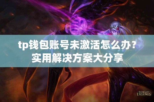 tp钱包账号未激活怎么办？实用解决方案大分享