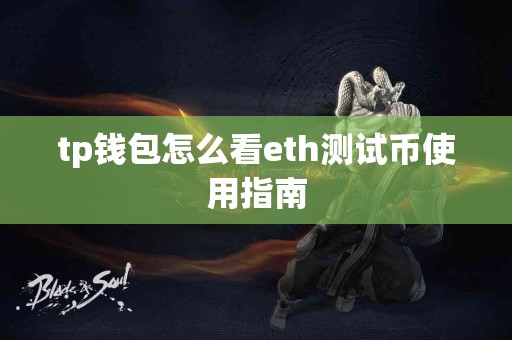 tp钱包怎么看eth测试币使用指南