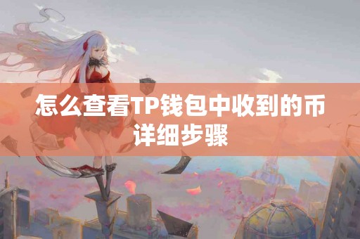 怎么查看TP钱包中收到的币详细步骤