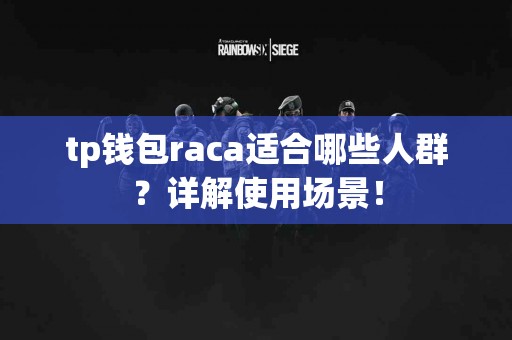 tp钱包raca适合哪些人群？详解使用场景！