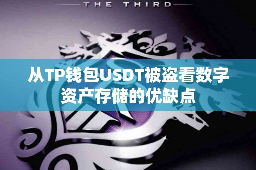 从TP钱包USDT被盗看数字资产存储的优缺点