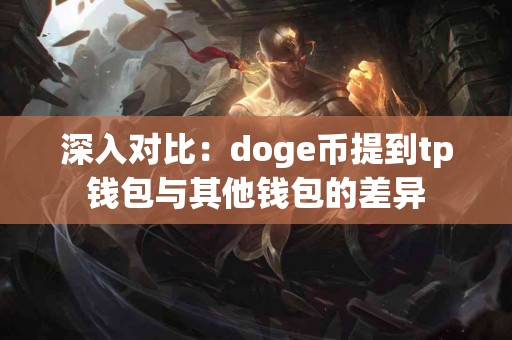 深入对比：doge币提到tp钱包与其他钱包的差异