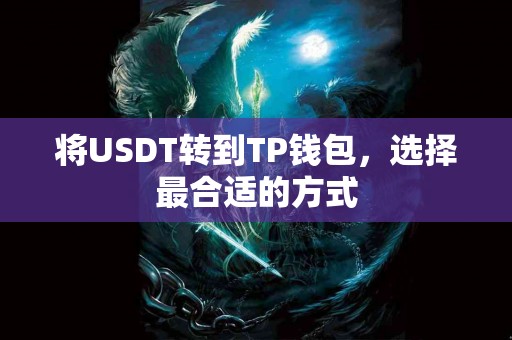 将USDT转到TP钱包，选择最合适的方式